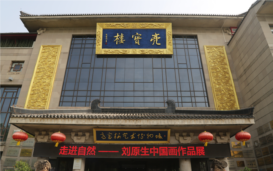 【展讯】走進自然——劉原生中国画作品展