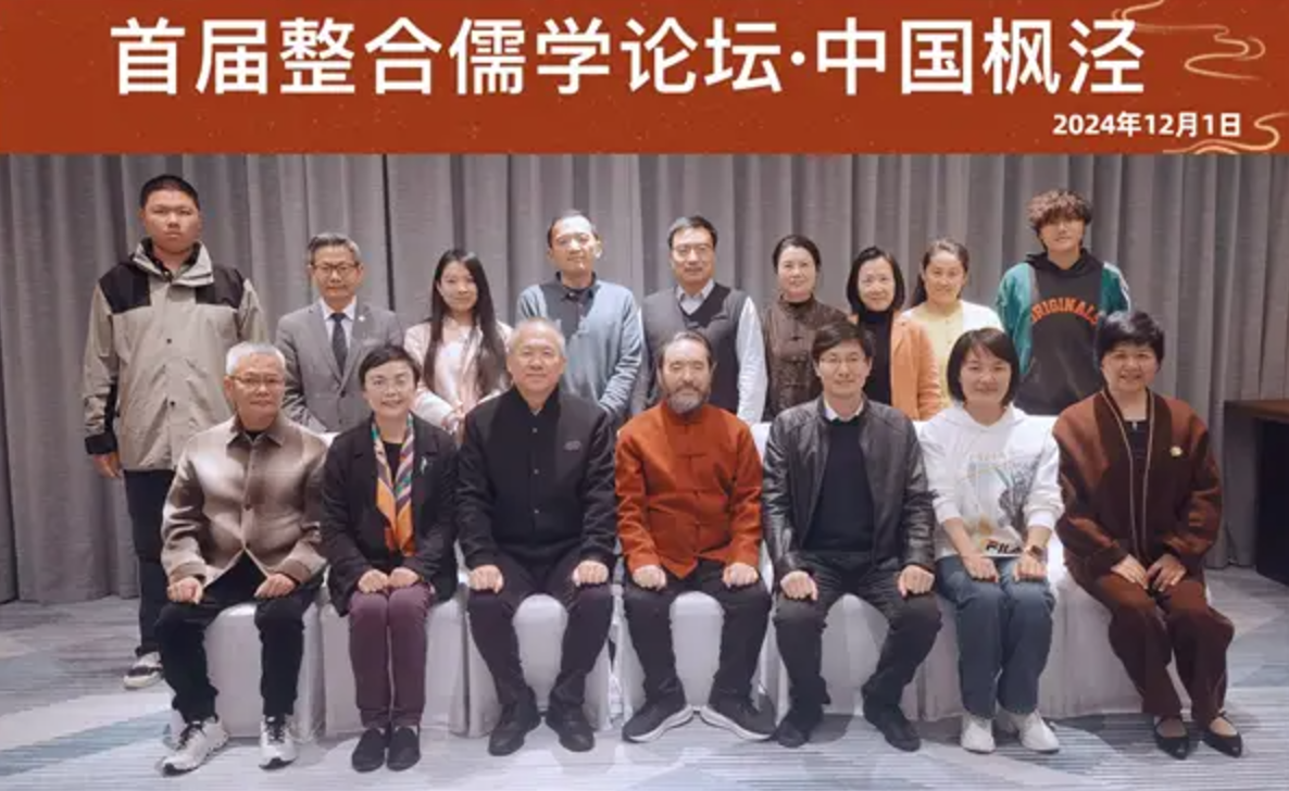 首届整合儒学论坛在上海召开